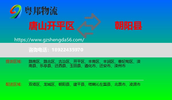 开平区到朝阳县物流专线