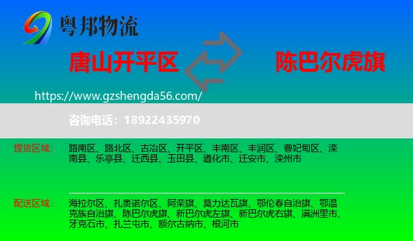 开平区到陈巴尔虎旗物流专线