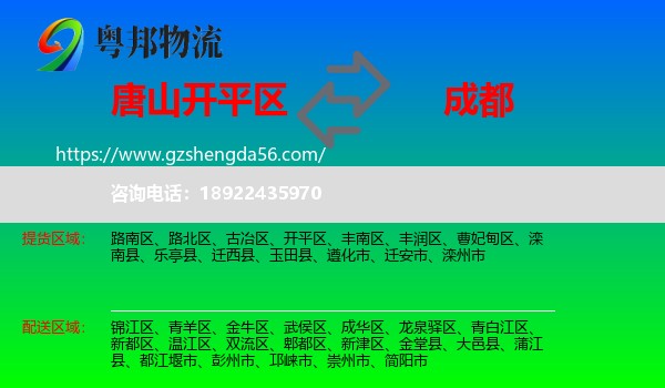 开平区到成都专线