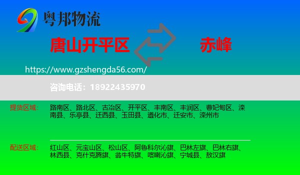开平区到赤峰物流专线