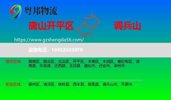 开平区到调兵山市物流专线