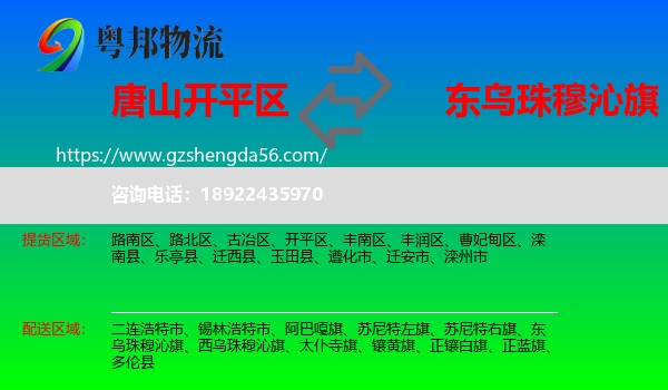 开平区到东乌珠穆沁旗物流专线