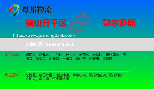 开平区到鄂尔多斯物流专线