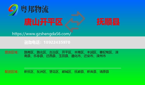 开平区到抚顺县物流专线