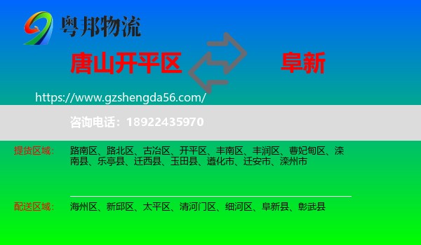开平区到阜新物流专线