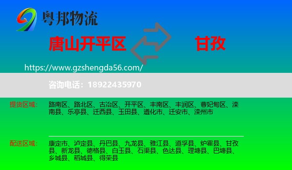 开平区到甘孜物流专线