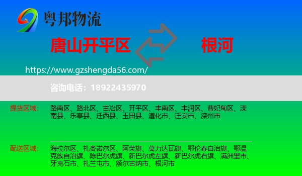 开平区到根河市物流专线