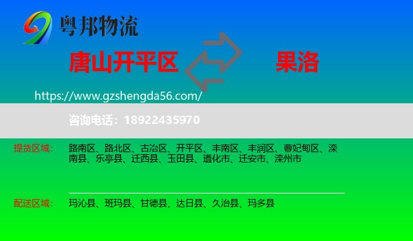 开平区到果洛物流专线