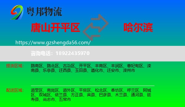 开平区到哈尔滨专线