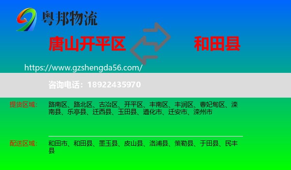 开平区到和田县物流专线