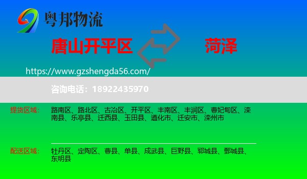 开平区到菏泽物流专线