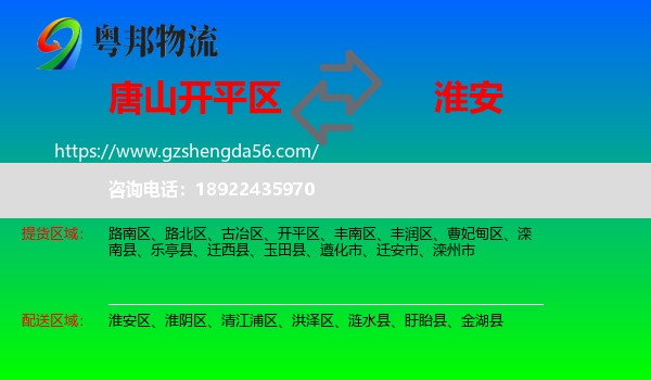 开平区到淮安物流专线