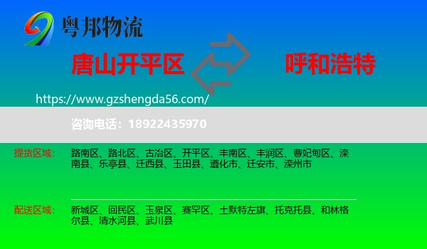 开平区到呼和浩特专线