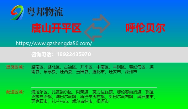 开平区到呼伦贝尔物流专线