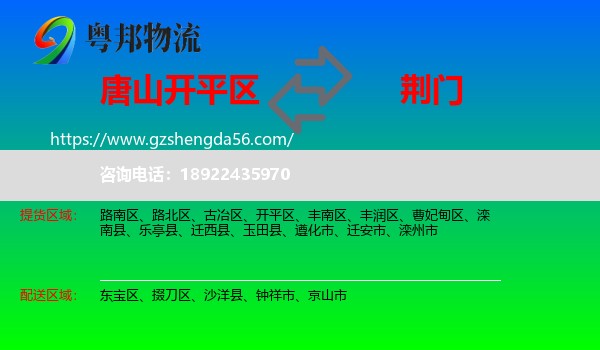 开平区到荆门物流专线