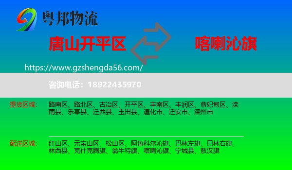开平区到喀喇沁旗物流专线