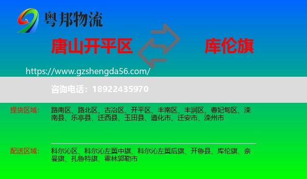 开平区到库伦旗物流专线