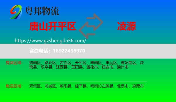 开平区到凌源市物流专线