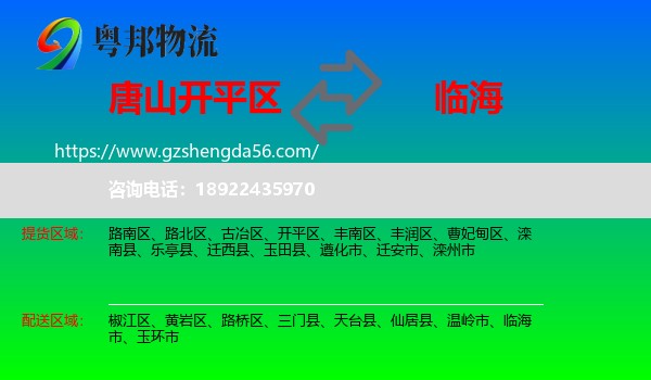 开平区到临海市物流专线