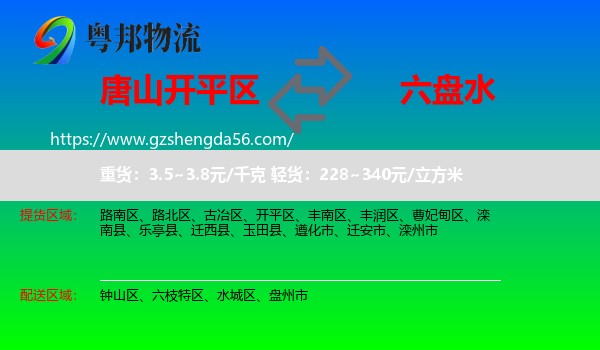 开平区到六盘水物流专线