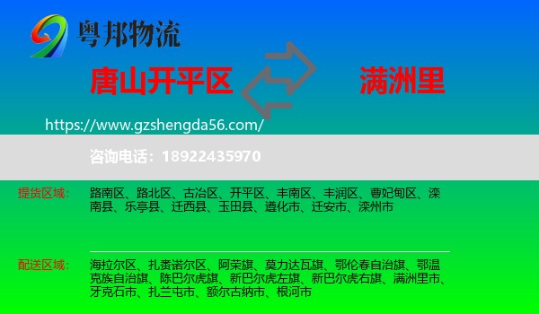 开平区到满洲里市物流专线