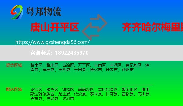 开平区到梅里斯达斡尔族区物流专线