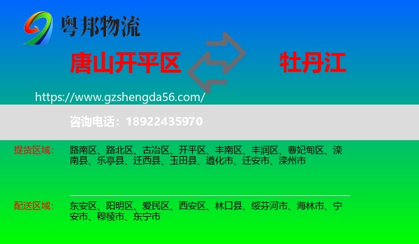 开平区到牡丹江物流专线