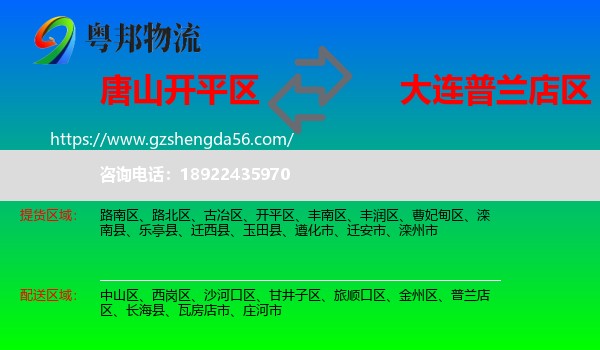 开平区到普兰店区物流专线