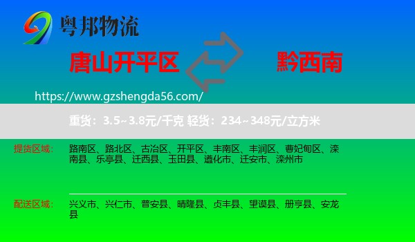 开平区到黔西南物流专线