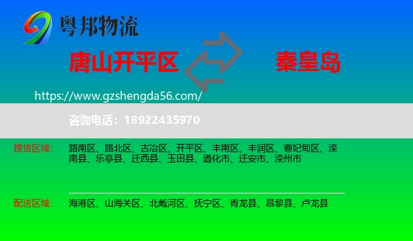 开平区到秦皇岛物流专线