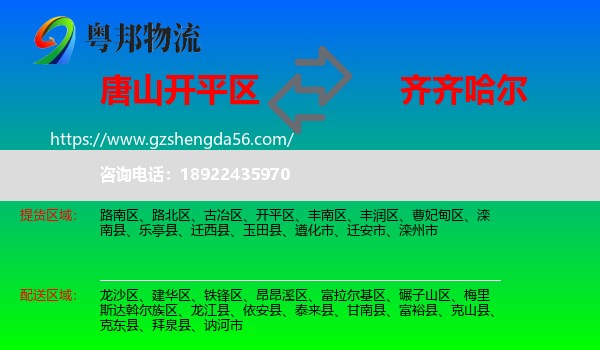 开平区到齐齐哈尔物流专线