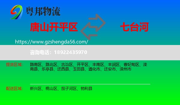 开平区到七台河物流专线