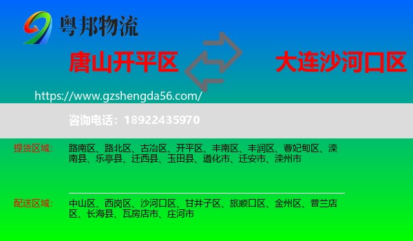 开平区到沙河口区物流专线