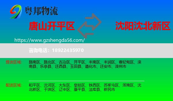 开平区到沈北新区物流专线