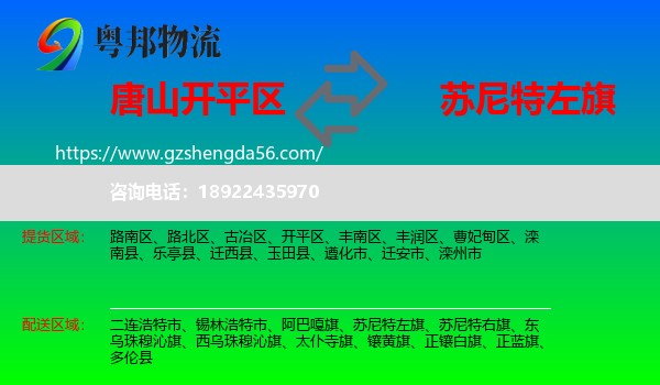 开平区到苏尼特左旗物流专线