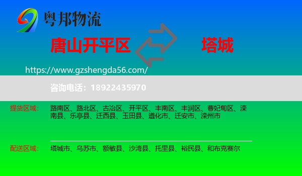 开平区到塔城物流专线