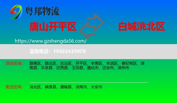 开平区到洮北区物流专线