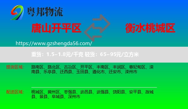 开平区到桃城区物流专线
