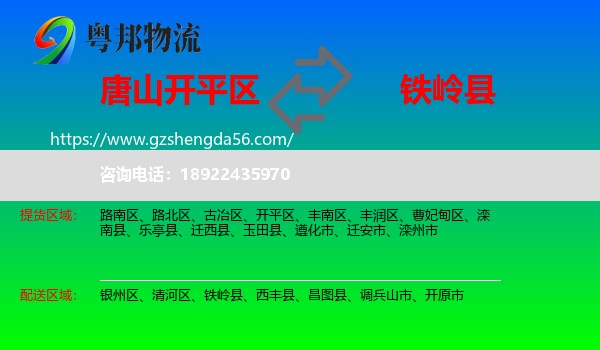 开平区到铁岭县物流专线