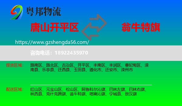 开平区到翁牛特旗物流专线