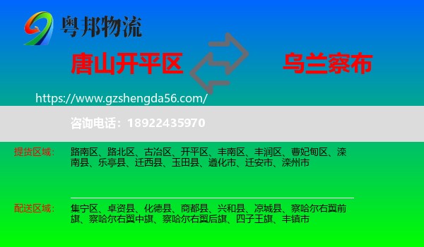 开平区到乌兰察布物流专线