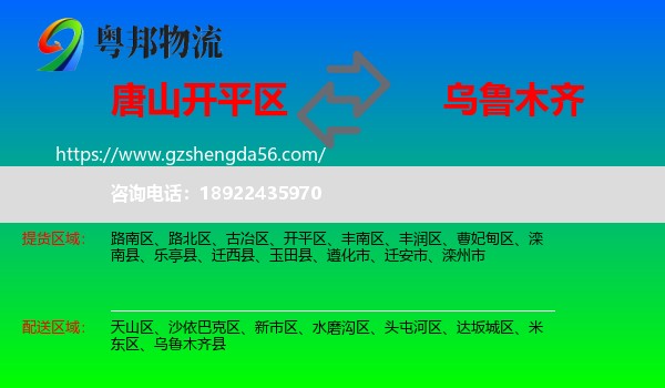 开平区到乌鲁木齐专线