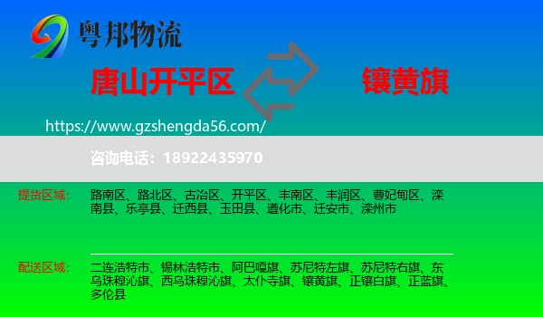 开平区到镶黄旗物流专线
