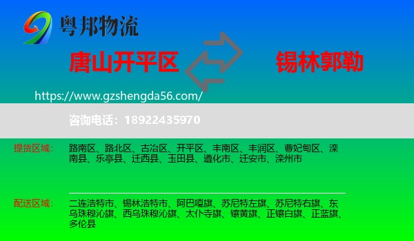 开平区到锡林郭勒物流专线