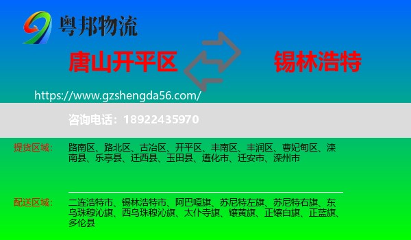 开平区到锡林浩特市物流专线