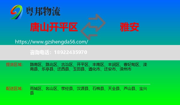 开平区到雅安物流专线