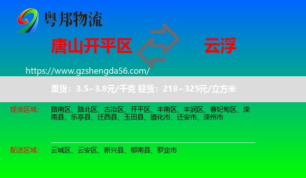 开平区到云浮物流专线