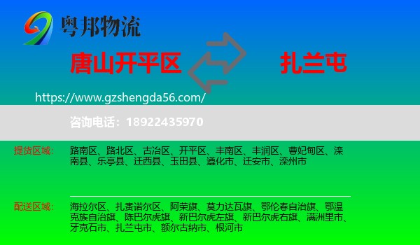 开平区到扎兰屯市物流专线