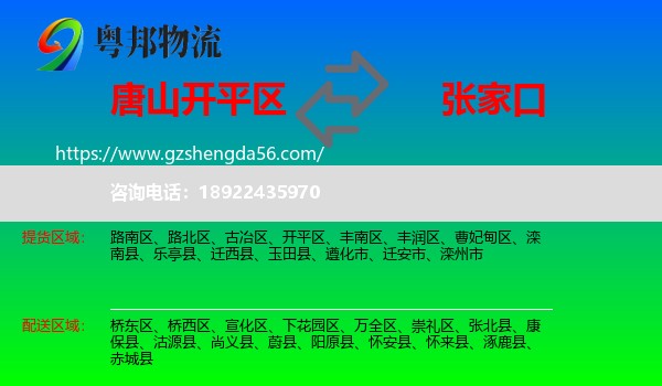开平区到张家口物流专线