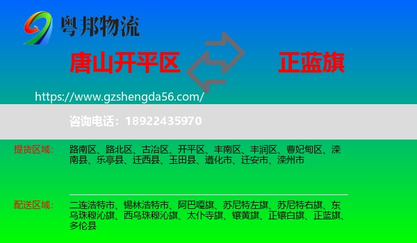 开平区到正蓝旗物流专线